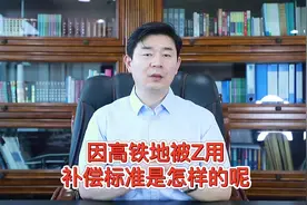 因为建高铁土地被征用了，该怎么补偿呢#法律 #土地  #高铁视频封面