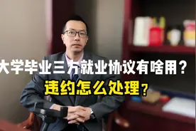 #上热门话题 #毕业季 #就业#三方协议视频封面