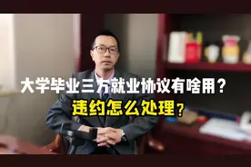 #上热门话题 #毕业季 #就业#三方协议视频封面