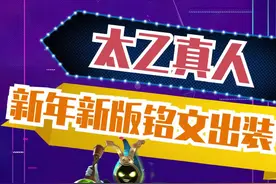 #太乙真人 最新#铭文出装来啦！梦之队的吴日天也用的这套铭文出装哦！视频封面