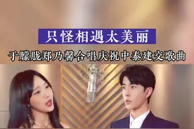 #只怪相遇太美丽  #于朦胧郑乃馨合作新歌 “是北京胡同那场细雨吗，打湿我心底柔软回忆”，跟我一起从歌声中再次寻找美好记忆。