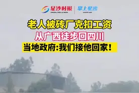 老人被克扣工资打算从广西走回四川，后续暖心！老家政府：我们接他回家！视频封面