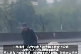 老人被克扣工资打算从广西走回四川，后续暖心！老家政府：我们接他回家！视频封面