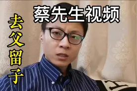 去父（夫)留子的生育策略。 #蔡先生婚姻系列  #蔡先生情法视频视频封面