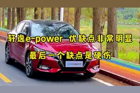 轩逸e-power不适合所有人购买，优缺点非常明显，最后一点是硬伤视频封面