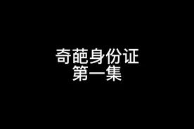 #奇葩身份证视频封面