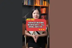 和其他女生聊天暧昧，被女朋友发现了，怎么消除她心里的介意？#情感 #内容过于真实 #干货分享 #恋爱 