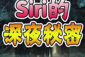 siri的深夜秘密，原来他是……#百亿剧好看计划 #手机 #好物推荐视频封面