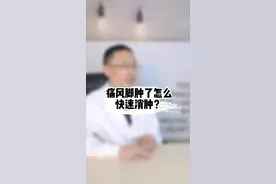 痛风脚肿了怎么快速消肿？#痛风#健康科普 #风湿 #抖医医生 视频封面