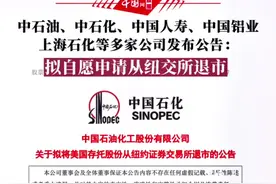 突发！中石油、中石化、中国人寿、中国铝业、上海石化等多家公司发布公告：拟自愿申请从纽交所退市。证监会：退市是出于自身商业考虑。这意味着什么？视频封面