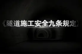 隧道施工安全九条规定宣传片 #隧道施工视频封面