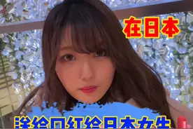 在日本送女生口红，居然还有这层意思#内容过于真实 #日本女邻居 #圣诞节礼物视频封面