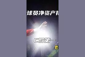 足坛球员净ZC榜单出炉，第一当之无愧 C罗，第三梅西，第二竟然是他…#dou来足球季 #足球 视频封面