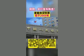 刚刚，央行宣布降息！首套房贷利率低于2009年！视频封面