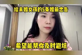给未婚女孩的5条婚前忠告，希望能帮你及时避坑#女性成长视频封面