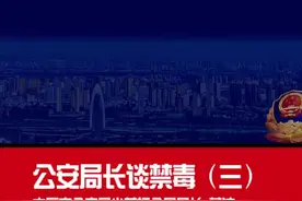 《公安局长谈禁毒》第三集：《公安尖草坪分局：禁毒防毒系民心  警民合作保平安》，局长董波谈禁毒工作。视频封面