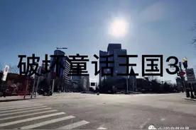 破坏童话王国:可恶的熊妹竟然用缩小灯把我们俩变小#禁止搬运视频封面