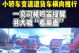 和大货车抢道的下场！小轿车突然变道，被后面的大货车横向推行数米。视频封面