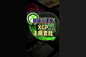 #xgp #Xbox #阿舔小课堂 #教程 XGP无限套娃教程，永远当一个新人～视频封面