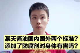 防腐剂致癌？没有防腐剂的酱油，不会变质吗？#海天酱油视频封面