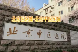 首都医科大学附属北京中医医院始建于1956年视频封面