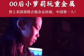 厉害了#00后 她来自湖北小县城，11岁登上美国权威吉他杂志封面，速弹一分钟三百拍，许多成年吉他手都做不到👍视频封面