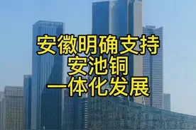 安徽明确支持安池铜一体化发展，未来的安池铜能否成为安徽版的“苏锡常＂，作为三市中心位置的枞阳能否迎来新的发展机遇#安庆#铜陵#池州#热门@抖音短视频 视频封面