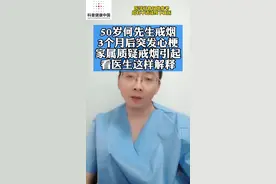 50岁何先生戒烟 3个月后突发心梗 家属质疑戒烟引起 看医生这样解释#科普健康中国新媒体 @太医管家 