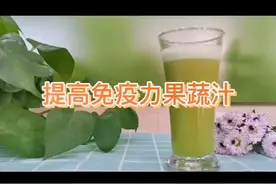 提高免疫力果蔬汁如何搭配?#果蔬汁 #自制饮品 #营养搭配视频封面