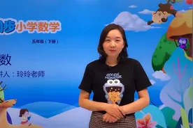 五年级下册北师版数学第三单元3.4倒数#数学#思维#教育#小学视频封面