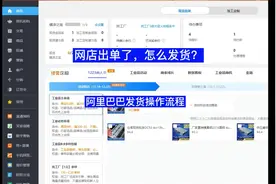 1688网店出单了，怎么发货啦？
——发货详细步骤
#网店运营视频封面