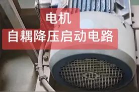 以前常见星角启动电路，今天遇到自耦降压启动电路，感兴趣，一起了解自耦的原理。视频封面