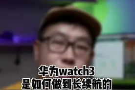华为watch3长续航是如何做到的？（仅为个人推测和大家共同探讨）#鸿蒙os #华为watch3发布视频封面