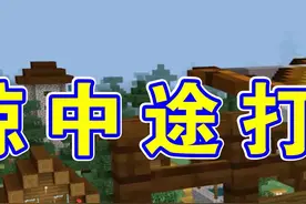 我的世界213：劫掠中的劫掠，灭掉4个大队长，触发了新劫掠buff3 #我的世界