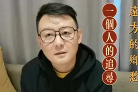 云南曲靖的郝正治老师，祖上也是来自南京柳树湾，研究“汉民入滇视频封面