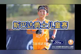斯巴达勇士儿童赛深圳站，7-9岁4公里，四五百块一次还是很值的视频封面