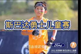 斯巴达勇士儿童赛深圳站，7-9岁4公里，四五百块一次还是很值的视频封面