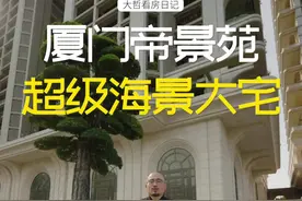 厦门帝景苑409平超级海景大宅视频封面