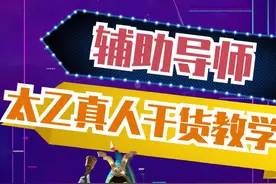 #太乙真人 干货教学来啦！#辅助 中#胜率最高英雄！还不快学起来！视频封面