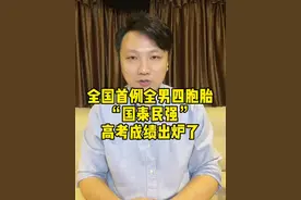 “国泰民强”高考成绩出炉了！四兄弟茁壮成长，真替父母感到高兴和骄傲#全国首例全男四胞胎高考成绩#大v快评视频封面