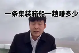 一条集装箱船跑一趟赚多少钱？@DOU+小助手 #海员生活 #新年好物抖起来 我不回家过年只为了给你们拍视频视频封面