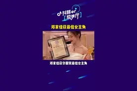 邓家佳获得最佳女主#娱乐每日播报
