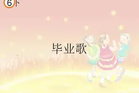 #人教版小学音乐唱歌课 #六年级音乐 #简谱视唱 #聂耳  毕业歌视频封面