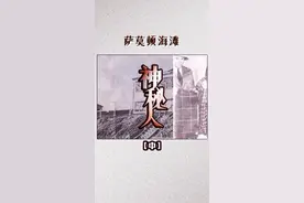 萨摩顿海滩上的男子究竟是谁？（中） #未解之谜#dou出新知识视频封面