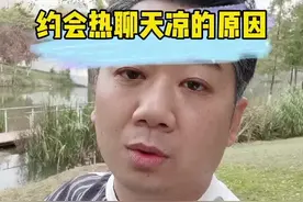 和女生约会热聊天凉是什么原因，该怎么办？#追女生必备思路 #女人心 #恋爱指南 视频封面
