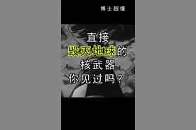 钴的威力有多大？男子捡小块钴致141人死伤，专家：做成H武器，一颗就能毁灭地球！#科普 #放射性物质 #安全 #核素 #健康 视频封面