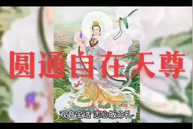 观音大士圆通自在天尊视频封面