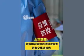 【#北京朝阳区新增确诊病例活动轨迹发布 若有交集速报告】11月21日0时至15时，北京朝阳新增新冠肺炎病毒感染者146名，其中12名为社会面筛查人员，134名为隔离观察人员，涉及主要风险点位请看视频。视频封面