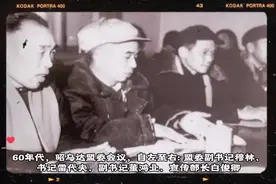 60年代，昭乌达盟委（如今的赤峰市）会议，左起:盟委副书记穆林视频封面