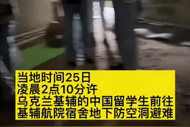 【中国留学生：已到防空洞避难】乌克兰当地时间2月25日凌晨2点10分许，基辅的中国留学生前往学校附近防空洞避难。图片拍摄地点：基辅航院宿舍地下防空洞。#乌克兰基辅 #基辅中国留学生前往防空洞避难视频封面